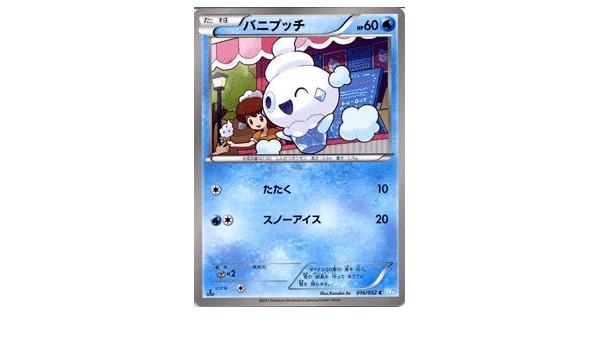 Amazon ポケモンカード Bw3 バニプッチ C ヘイルブリザード トレカ 通販