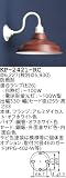昭和レトロ照明 防雨形 カラー ブラケット 赤サビ KP-2421-RC