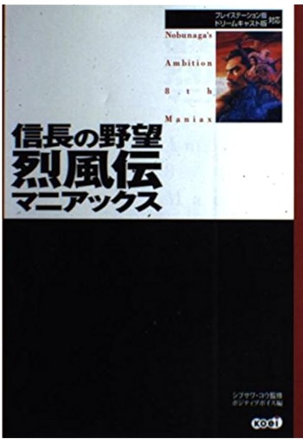 信長の野望烈風伝マスターブック (マスターシリーズ) | シブサワ コウ