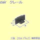三協アルミ部品 装飾窓 障子ストッパー・シリンダー・スイッチ：障子ストッパー(たて枠)[WB0817] [WH]ホワイト *製品色・形状等仕様変更になる場合があります*