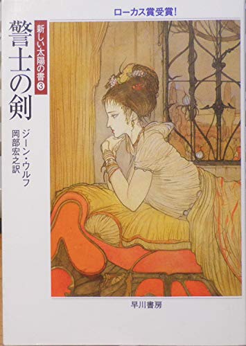ジーン・ウルフ:警士の剣 (ハヤカワ文庫SF―新しい太陽の書)