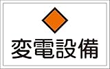 タスコ TA969BD-1 危険地域室標識 変電設備
