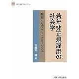 若年非正規雇用の社会学‐階層・ジェンダー・グローバル化 (大阪大学新世紀レクチャー)