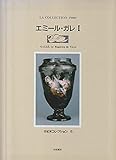 エミール・ガレ 1 (世紀末コレクション 5)