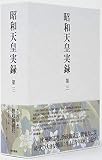 昭和天皇実録 第三