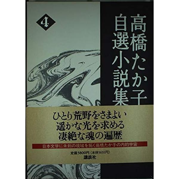 Amazon.co.jp: 高橋たか子自選小説集〈1〉誘惑者 ロンリー・ウーマン