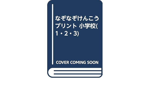 なぞなぞけんこうプリント 小学校 1 2 3 岡多枝子 本 通販 Amazon
