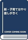 新・子育てはやり直しがきく