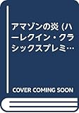 アマゾンの炎 (ハーレクイン・クラシックスプレミアム 17)