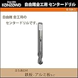 神沢鉄工 自由錐金工用 センタードリル K-104-3