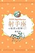 2019年の射手座の秘密を紐解く！ (得トク文庫)