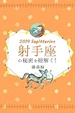 2019年の射手座の秘密を紐解く！ (得トク文庫)
