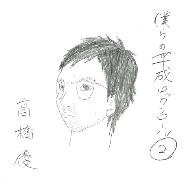 高橋優　Blu-ray Amazon.co.jp: 高橋優2013日本武道館 【YOU CAN BREAK THE