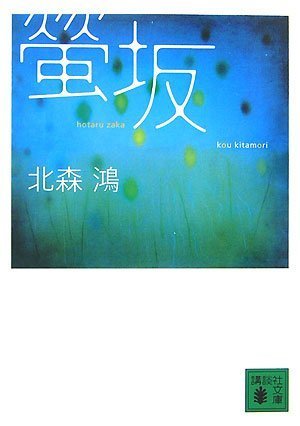 北森鴻:螢坂 (講談社文庫)