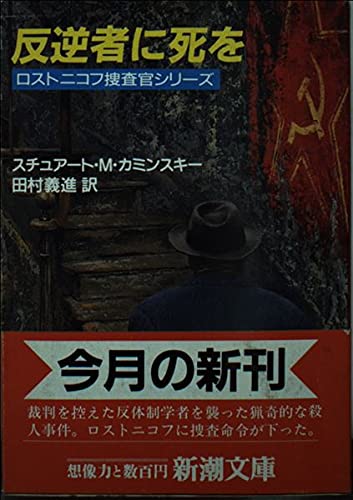 チュアート・M・カミンスキー:反逆者に死を (新潮文庫―ロストニコフ捜査官シリーズ)