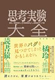 思考実験大全