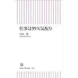 仕事は99％気配り (朝日新書)