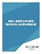 探球心　香田誉士史の野球　駒大苫小牧、あの夏の感動の源 (朝日新聞デジタルSELECT)