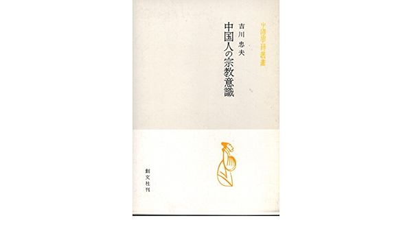 中国人の宗教意識 中国学芸叢書 吉川 忠夫 本 通販 Amazon