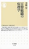官僚組織の病理学 (ちくま新書)