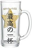 サンアート おもしろ食器 「 最高の一杯 」ガラス ビールジョッキ 330ml SAN3405 日本製