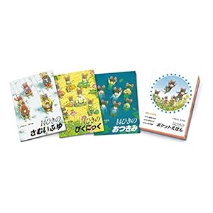 14ひきのポケットえほん ぴくにっくセット(全3巻)