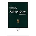 人はいかに学ぶか―日常的認知の世界 (中公新書)
