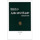 人はいかに学ぶか―日常的認知の世界 (中公新書)