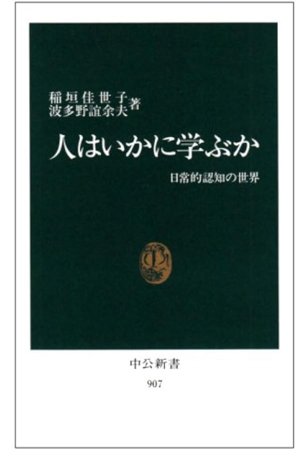 考えることの科学: 推論の認知心理学への招待 (中公新書 1345) | 市川