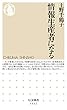 情報生産者になる (ちくま新書)