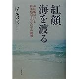 紅顔海を渡る: 海防艦屋代と陸軍航空士官学校生の終戦