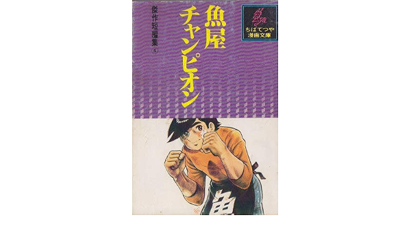 魚屋チャンピオン 1977年 ちばてつや漫画文庫 傑作短編集 ちば てつや 本 通販 Amazon