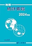 地理統計要覧 (2024年版 vol.64) (地理統計要覧 Vol.64(2024年版))