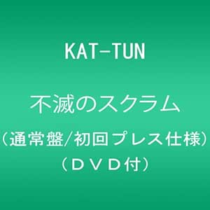 Amazon 不滅のスクラム 通常盤 初回プレス仕様 Dvd付 Kat Tun J Pop 音楽