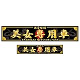 KAIZEL ステッカー 美女専用車 250×50mm＆150×30mm 男気ステッカーシリーズ 自己表現ライン 黒金 STD 2枚組 日本製 車 バイク 防水 屋外 対候性 高耐久 文字 和柄 かっこいい おしゃれ キズ隠し スタイリッシュ デカール 昭和 デコトラ トラック ダンプ 男らしい 菊紋 愛国 右翼 日の丸 (美女専用車)