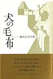 犬の毛布
