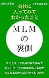 MLMの裏側: MLMの主宰会社ってこんなだった