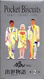ポケットビスケッツ出世物語Part.2 [VHS] [DVD]