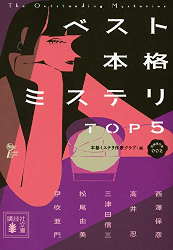 本格ミステリ作家クラブ:ベスト本格ミステリ TOP5 短編傑作選002 (講談社文庫)