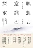 瞑想と意識の探求: 一人ひとりの日本的マインドフルネスに向けて