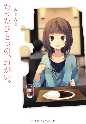 入間人間:たったひとつの、ねがい。 (メディアワークス文庫)