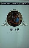 輝ける秋 (ハーレクイン・クラシックス 482)