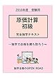 原価計算初級 完全独学テキスト: 原価計算初級の知識を独学で身に付けよう！ (openroad 　完全独学テキスト)