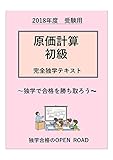 原価計算初級 完全独学テキスト: 原価計算初級の知識を独学で身に付けよう！ (openroad 　完全独学テキスト)
