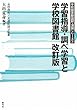 学習指導・調べ学習と学校図書館 (学校図書館図解・演習シリーズ)