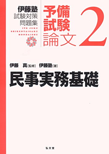 楽天 無料電子書籍 民事実務基礎 (伊藤塾試験対策問題集:予備試験論文 2) バイ