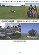 中国北方危機言語のドキュメンテーション: ヘジェン語/シベ語/ソロン語/ダグール語/シネヘン・ブリヤート語 (成蹊大学アジア太平洋研究センター叢書)