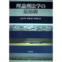理論刑法学の最前線 | 山口 厚 |本 | 通販 | Amazon