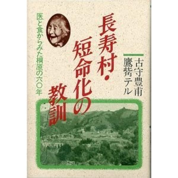 新版「日本の長寿村・短命村」 日本の長寿村・短命村 新版: 緑黄野菜・海藻・大豆の食習慣が決める