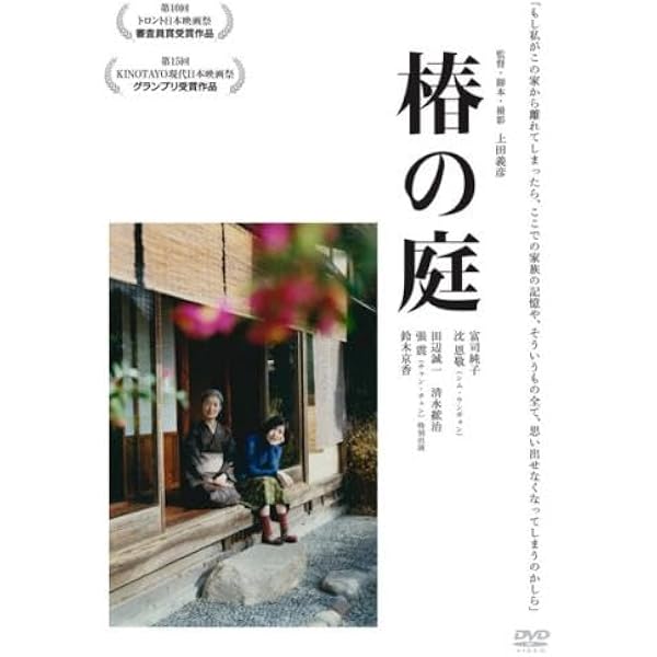 Amazon.co.jp: 椿の庭 [DVD] : 富司純子, シム・ウンギョン, 鈴木京香